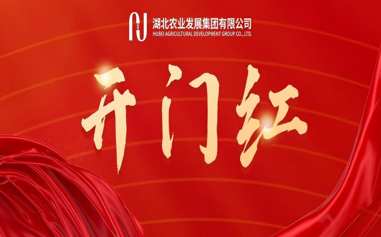 首季開(kāi)門(mén)紅 | 省糧油進(jìn)出口集團(tuán)：謀新篇...